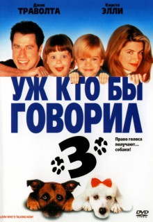 Смотреть фильм Уж кто бы говорил 3