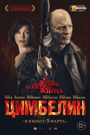  Фильм Цимбелин