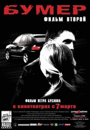  Фильм Бумер: Фильм второй 2