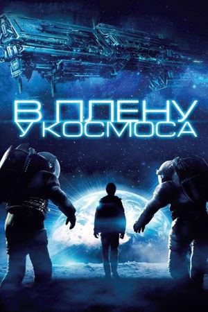  Фильм В плену у космоса