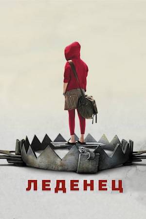  Фильм Леденец