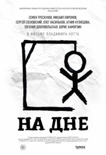  Фильм На дне