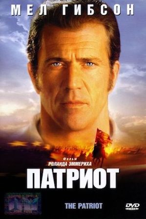  Фильм Патриот