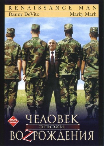 Смотреть фильм Человек эпохи Возрождения