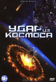 Смотреть фильм Удар из космоса
