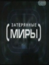 Затерянные миры. Три года до конца света