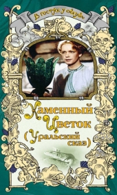 Каменный цветок