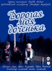 Дорогая моя доченька