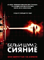 Смотреть фильм Белый шум 2: Сияние