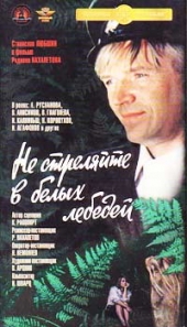 Не стреляйте в белых лебедей