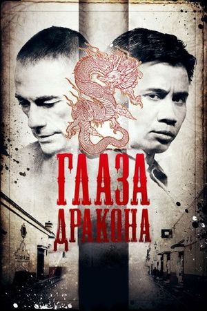 Смотреть фильм Глаза дракона
