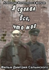  Фильм Я сделал все, что мог