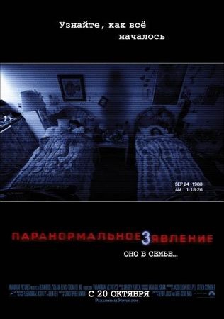 Смотреть фильм Паранормальное явление 3