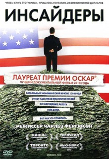  Фильм Инсайдеры