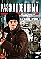 Смотреть фильм Разжалованный