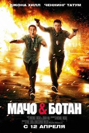 Смотреть фильм Мачо и ботан 1