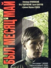  Фильм Был месяц май