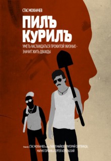 Смотреть фильм Пилъ. Курилъ