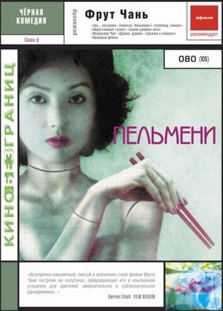 Смотреть фильм Пельмени