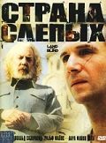  Фильм Страна слепых