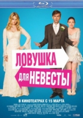 Смотреть фильм Ловушка для невесты