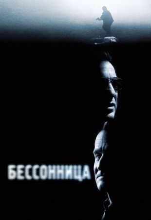  Фильм Бессонница