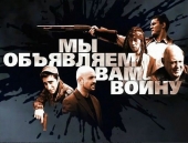 Мы объявляем вам войну