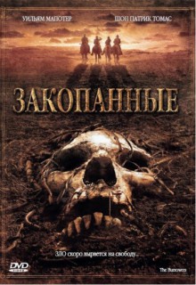 Смотреть фильм Закопанные