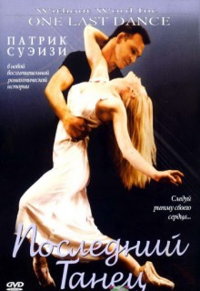 Смотреть фильм Последний танец