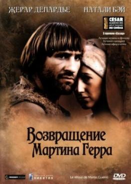 Смотреть фильм Возвращение Мартина Герра
