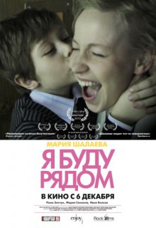  Фильм Я буду рядом