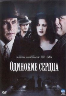 Смотреть фильм Одинокие сердца