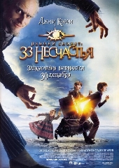 Смотреть фильм Лемони Сникет: 33 несчастья