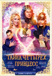 Смотреть фильм Тайна четырех принцесс