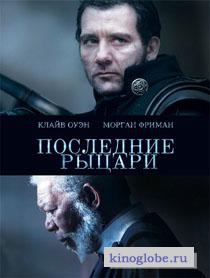  Фильм Последние рыцари