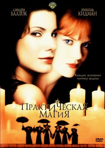 Смотреть фильм Практическая магия