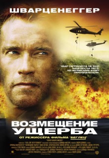 Смотреть фильм Возмещение ущерба
