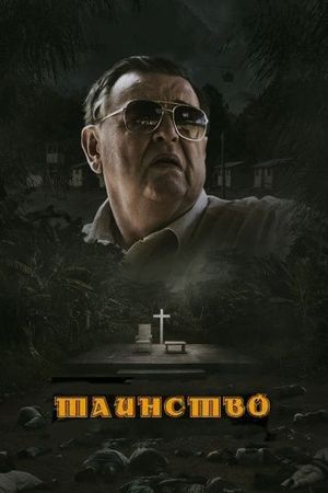 Смотреть фильм Таинство