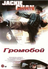  Фильм Громобой (Удар молнии)