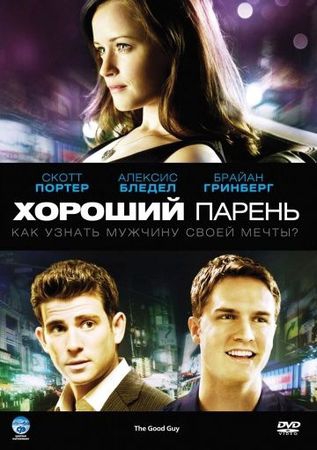 Смотреть фильм Хороший парень