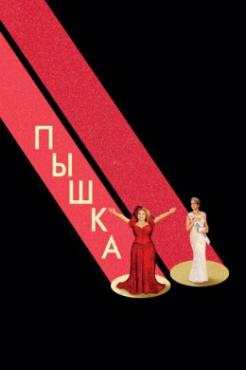 Смотреть фильм Пышка