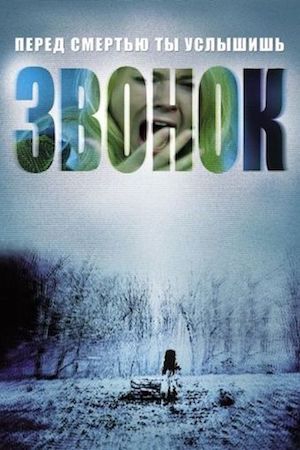 Смотреть фильм Звонок 1