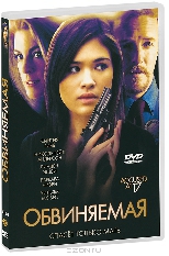  Фильм Обвиняемая