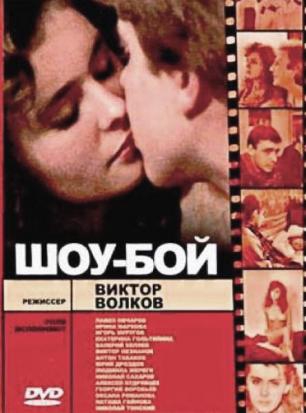 Смотреть фильм Шоу-бой