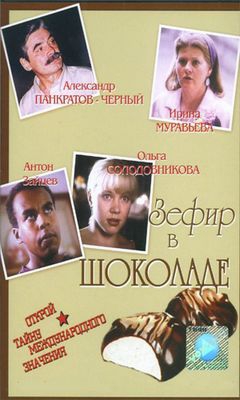 Смотреть фильм Зефир в шоколаде