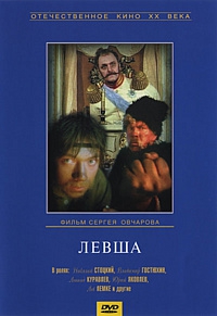 Левша