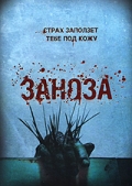 Заноза