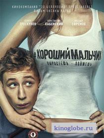 Хороший мальчик