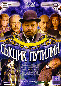 Смотреть сериал Сыщик Путилин