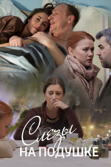 Смотреть сериал Слёзы на подушке